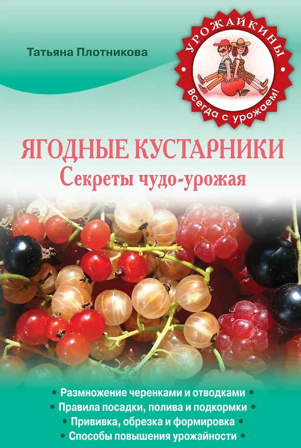 Книга Ягодные кустарники. Секреты чудо-урожая (Татьяна Плотникова) — 1