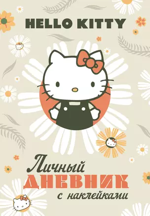 Hello Kitty. Личный дневник с наклейками — 3066065 — 1