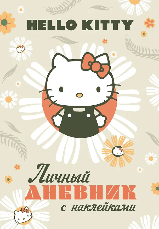 Книга Hello Kitty. Личный дневник с наклейками () — 1