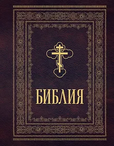 Библия православная. Большой формат, крупный шрифт