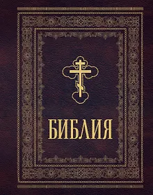 Библия православная. Большой формат, крупный шрифт