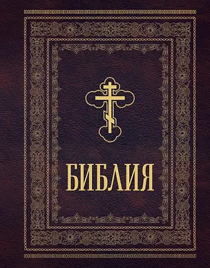 Книга Библия православная. Большой формат, крупный шрифт ()