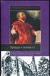 Книга Орден иезуитов:правда и вымысел (А Лактионов)