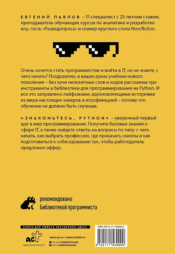 Книга Знакомьтесь, Python. Секреты профессии (Евгений Павлов) — 2