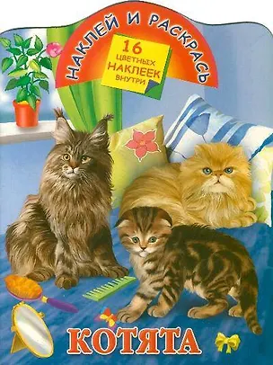 Книга Кн.с наклейками-Котята ()
