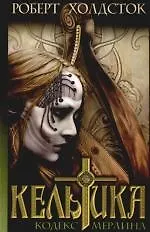 Кельтика: Кодекс Мерлина