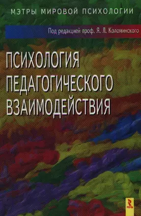 Психология педагогического взаимодействия (Учебное пособие) (Мэтры мировой психологии). Коломинский Я. (УчКнига) — 2118512 — 1