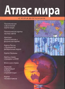 Атлас мира. Справочник