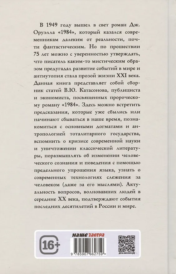 Книга Роман Джорджа Оруэлла «1984» и современность (Валентин Катасонов) — 2
