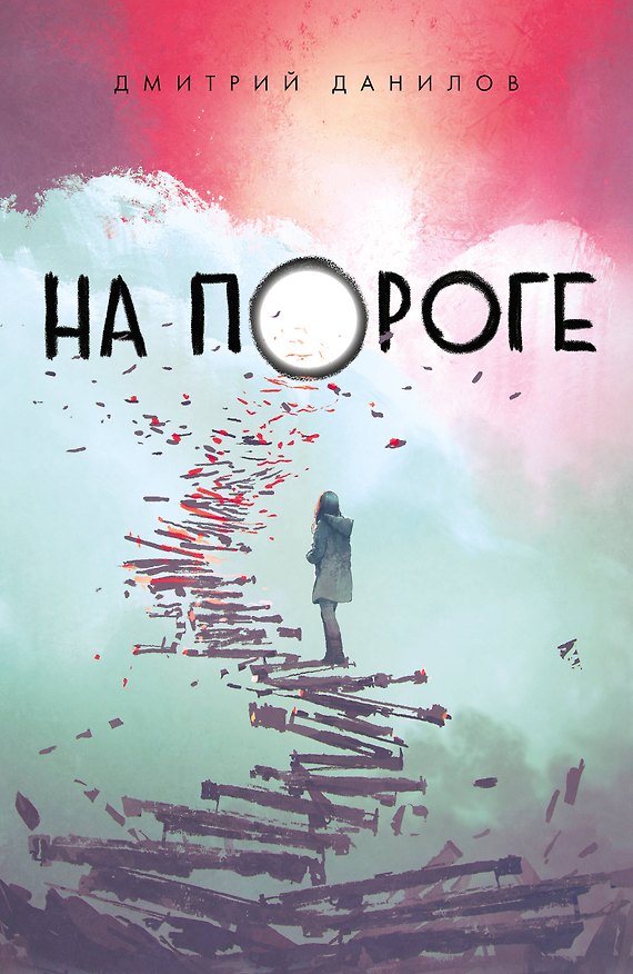 Книга На пороге (Дмитрий Данилов) — 1