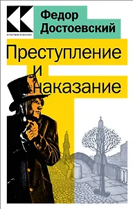 Преступление и наказание