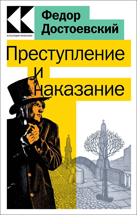 Книга Преступление и наказание (Федор Достоевский) — 1