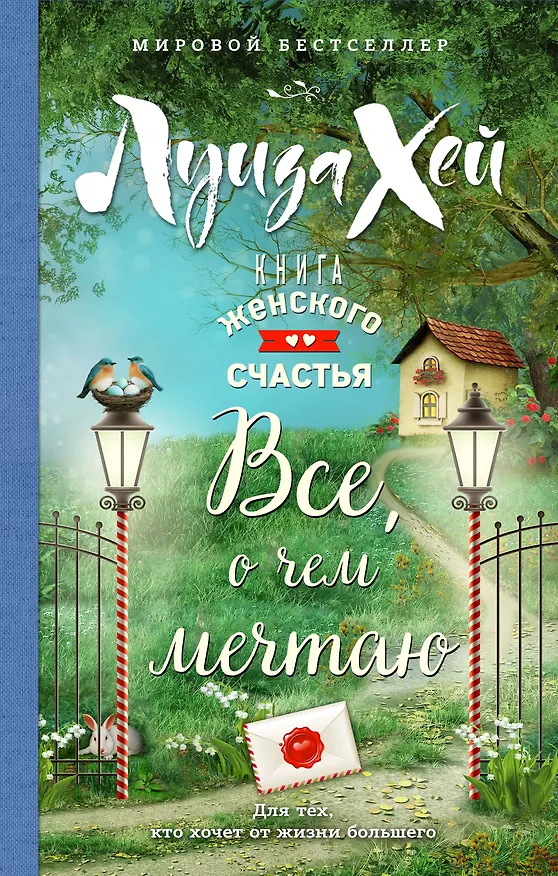 Книга Книга женского счастья. Все о чем мечтаю. Весеннее оформление (Луиза Л. Хей) — 1