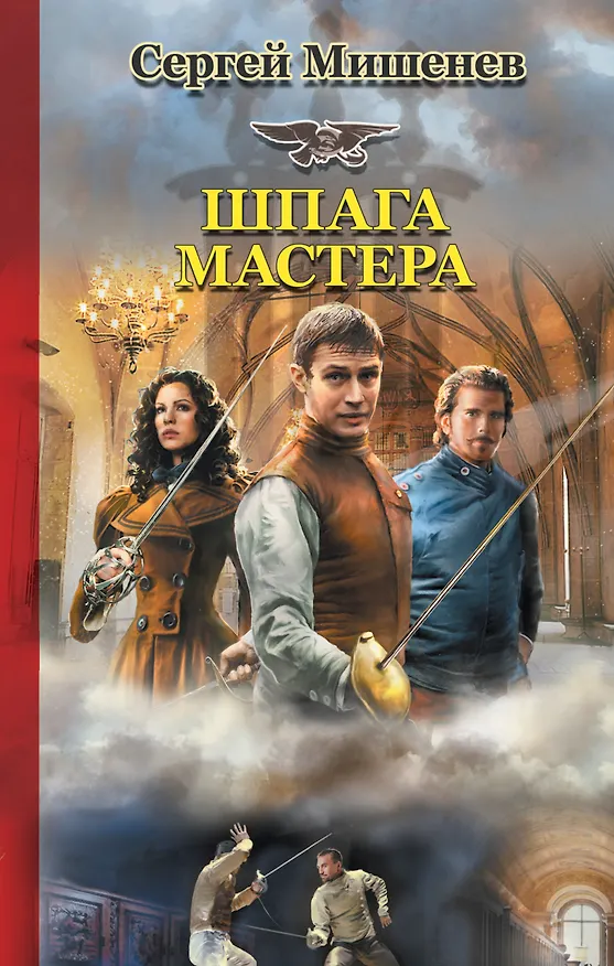 Книга Шпага мастера (Сергей Мишенев) — 1