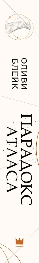 Книга Парадокс Атласа (Оливи Блейк) — 3