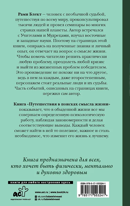 Книга Путешествия в поисках смысла жизни (Рами Блект) — 2