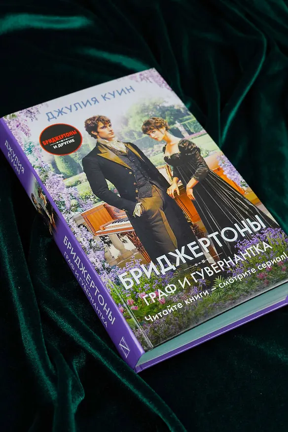 Книга Граф и гувернантка (Джулия Куин) — 7
