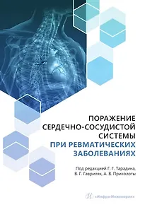 Поражение сердечно-сосудистой системы при ревматических заболеваниях. Учебное пособие