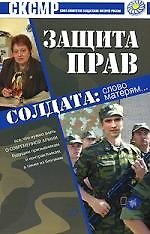 Защита прав солдата: слово матерям... 2146651 — 1