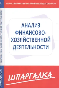 Шпаргалка по анализу финансово-хозяйственной деятельности предприятия