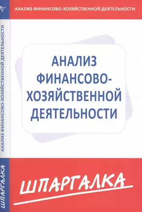 Шпаргалка по анализу финансово-хозяйственной деятельности предприятия — 2262191 — 1