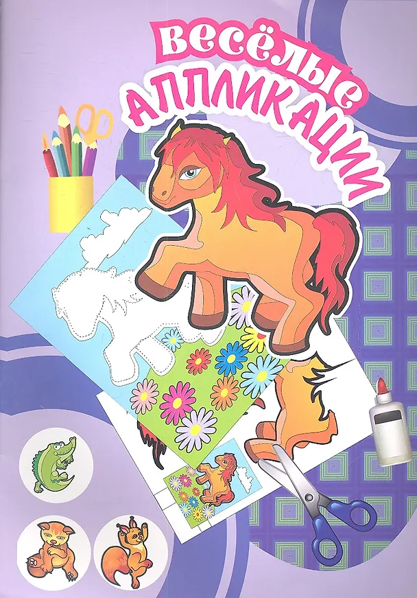 Книга Веселые аппликации /Лошадка () — 3