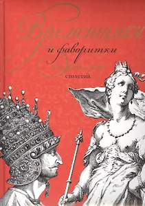 Временщики и фаворитки XVI, XVII и XVIII столетий (книга ISBN 978-5-373-06093-6 в подарочном футляре)