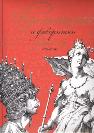 Временщики и фаворитки XVI, XVII и XVIII столетий (книга ISBN 978-5-373-06093-6 в подарочном футляре) — 2417725 — 1