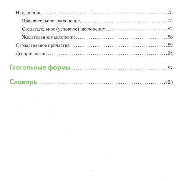 Книга Сербский язык. Справочник по глаголам. Чарский В.В. (Вячеслав Чарский) — 3