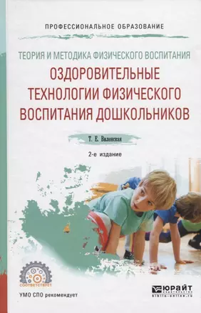 Теория и методика физического воспитания. Оздоровительные технологии физического воспитания дошкольников. Учебное пособие для СПО — 2692817 — 1