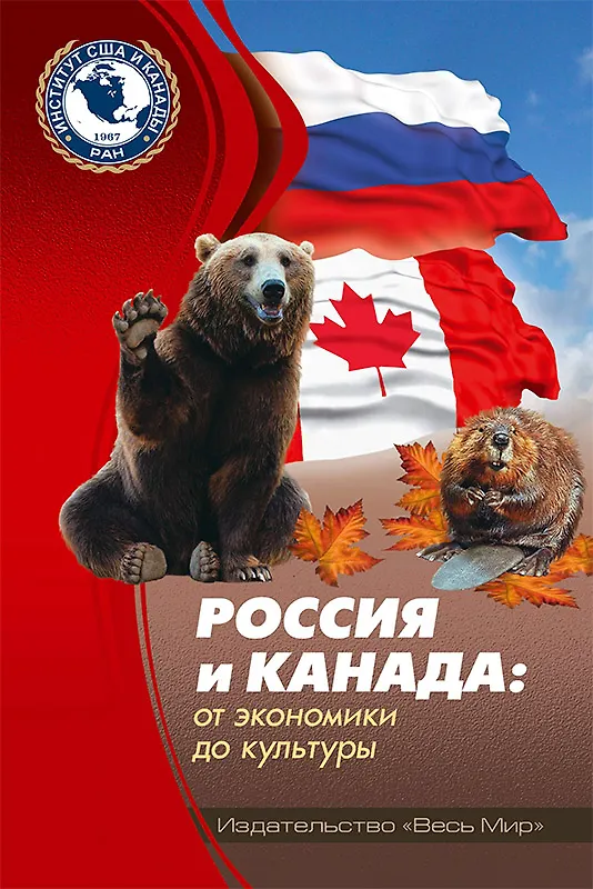 Книга Россия и Канада: от экономики до культуры () — 1