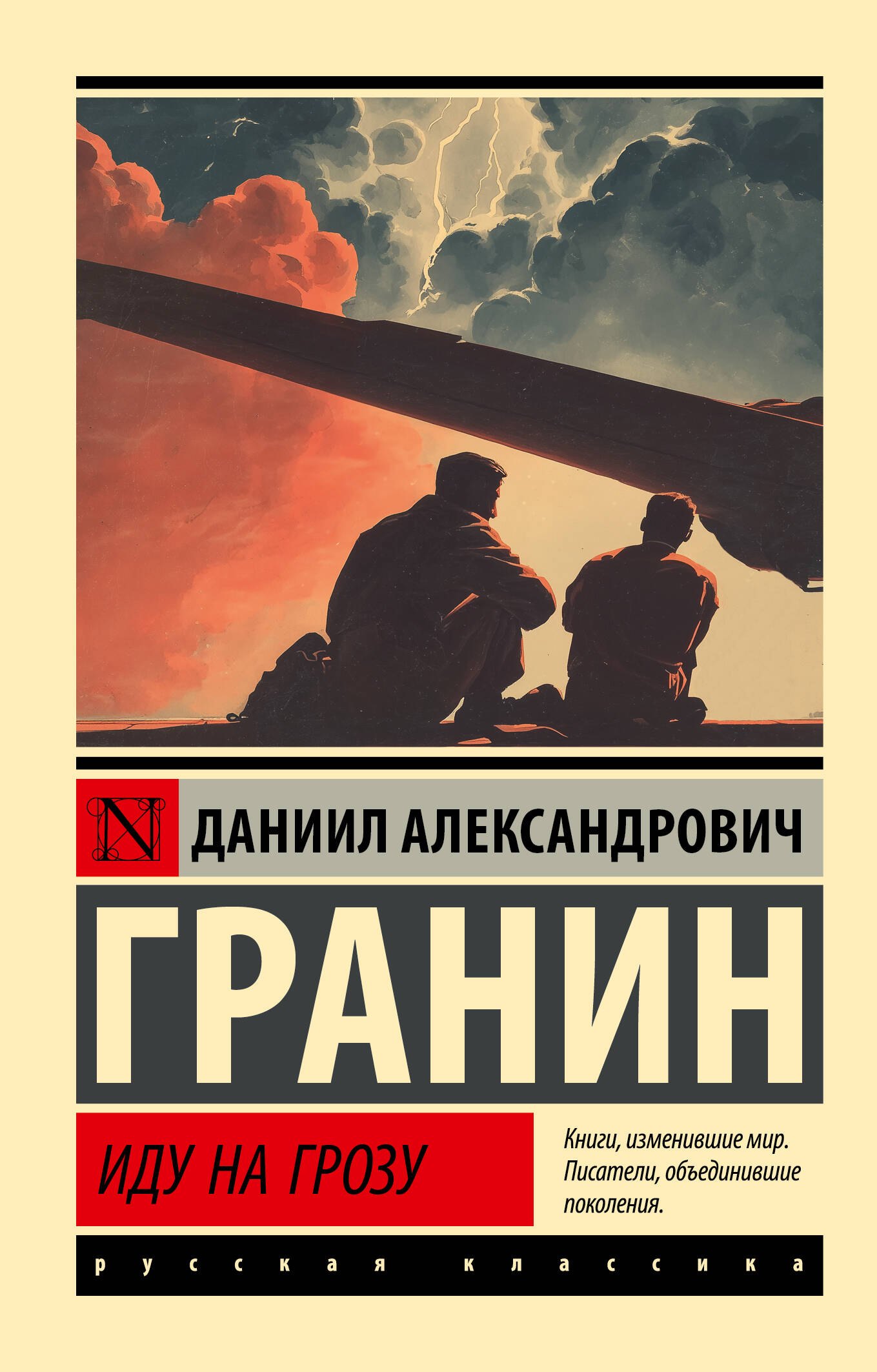 Даниил Александрович Гранин Иду на грозу
