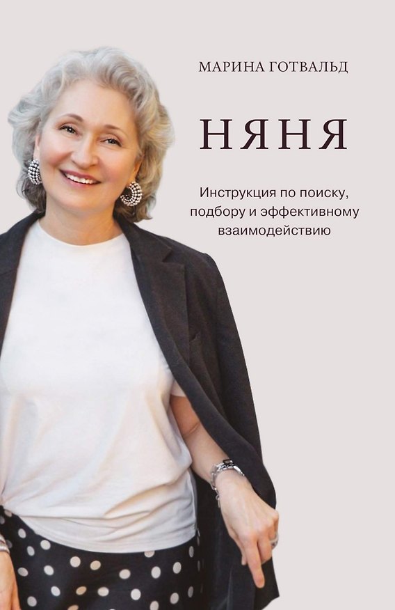 Книга Няня. Инструкция по поиску, подбору и эффективному взаимодействию (Марина Готвальд) — 1