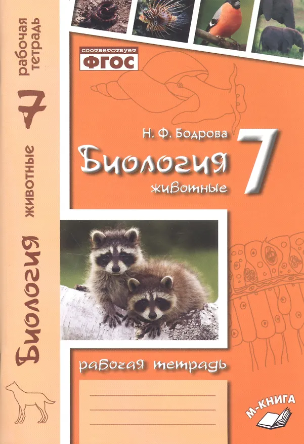 Книга Биология. 7 кл. Животные. Р/т. ФГОС. (Наталья Бодрова) — 2