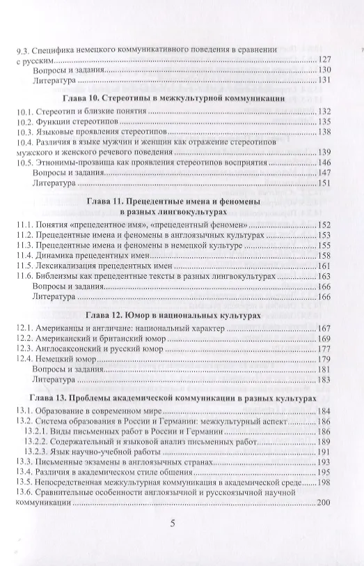 Книга Теория и практика межкультурной коммуникации. Учебное пособие (Марина Кулинич, Ольга Кострова) — 4