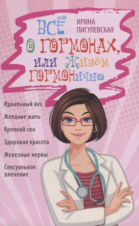 Книга Всё о гормонах, или Живём ГОРМОНично. Идеальный вес, желание жить, крепкий сон, здоровая красота, железные нервы, сексуальное влечение () — 1