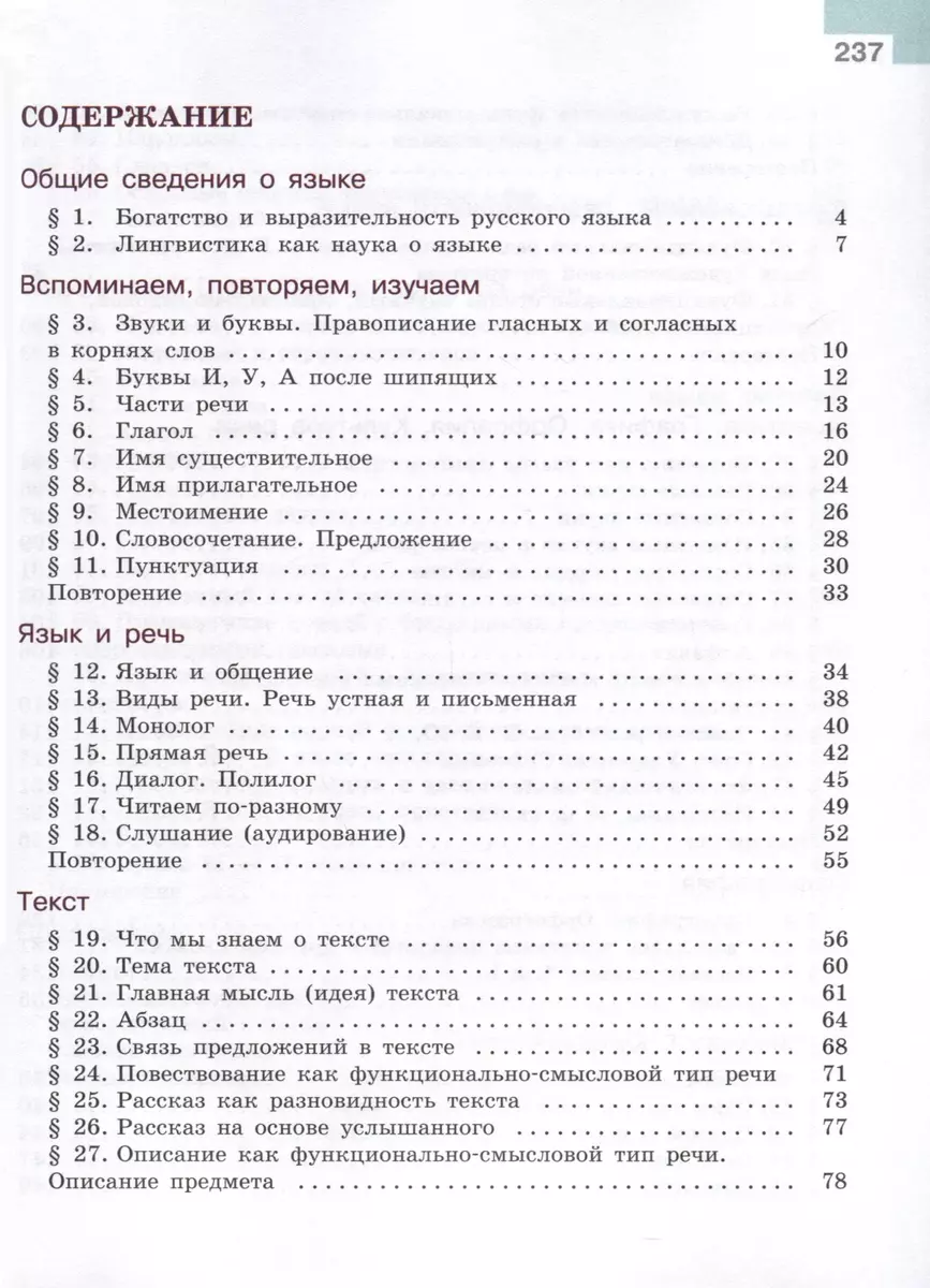 Русский язык. 5 класс. Учебник. В 2-х частях. Часть 1 (Михаил Баранов,  Таиса Ладыженская, Лидия Тростенцова) - купить книгу с доставкой в  интернет-магазине «Читай-город». ISBN: 978-5-09-100039-9