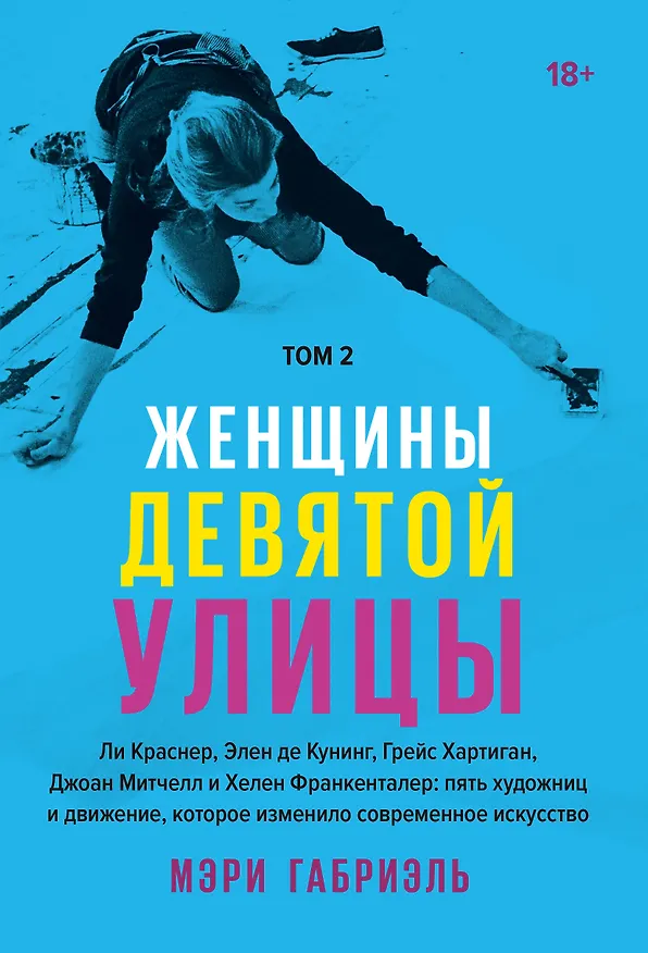 Книга Женщины Девятой улицы. Ли Краснер, Элен де Кунинг, Грейс Хартиган, Джоан Митчелл и Хелен Франкенталер: пять художниц и движение, изменившее современное искусство. Том 2 (Мэри Габриэль) — 1
