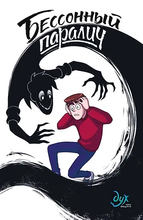 Книга Бессонный паралич (Федор Нечитайло, Лина Килевая)