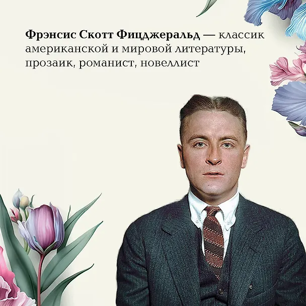 Книга Ночь нежна (Френсис Скотт Фицджеральд) — 11