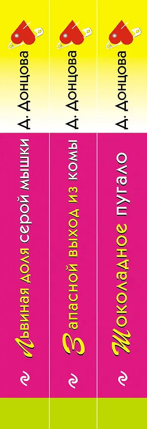 Книга Комплект из 3 книг: Шоколадное пугало. Запасной выход из комы. Львиная доля серой мышки (Дарья Донцова) — 3