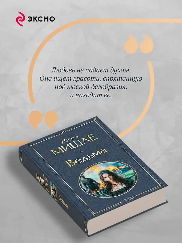Книга Ведьма (Жюль Мишле) — 9
