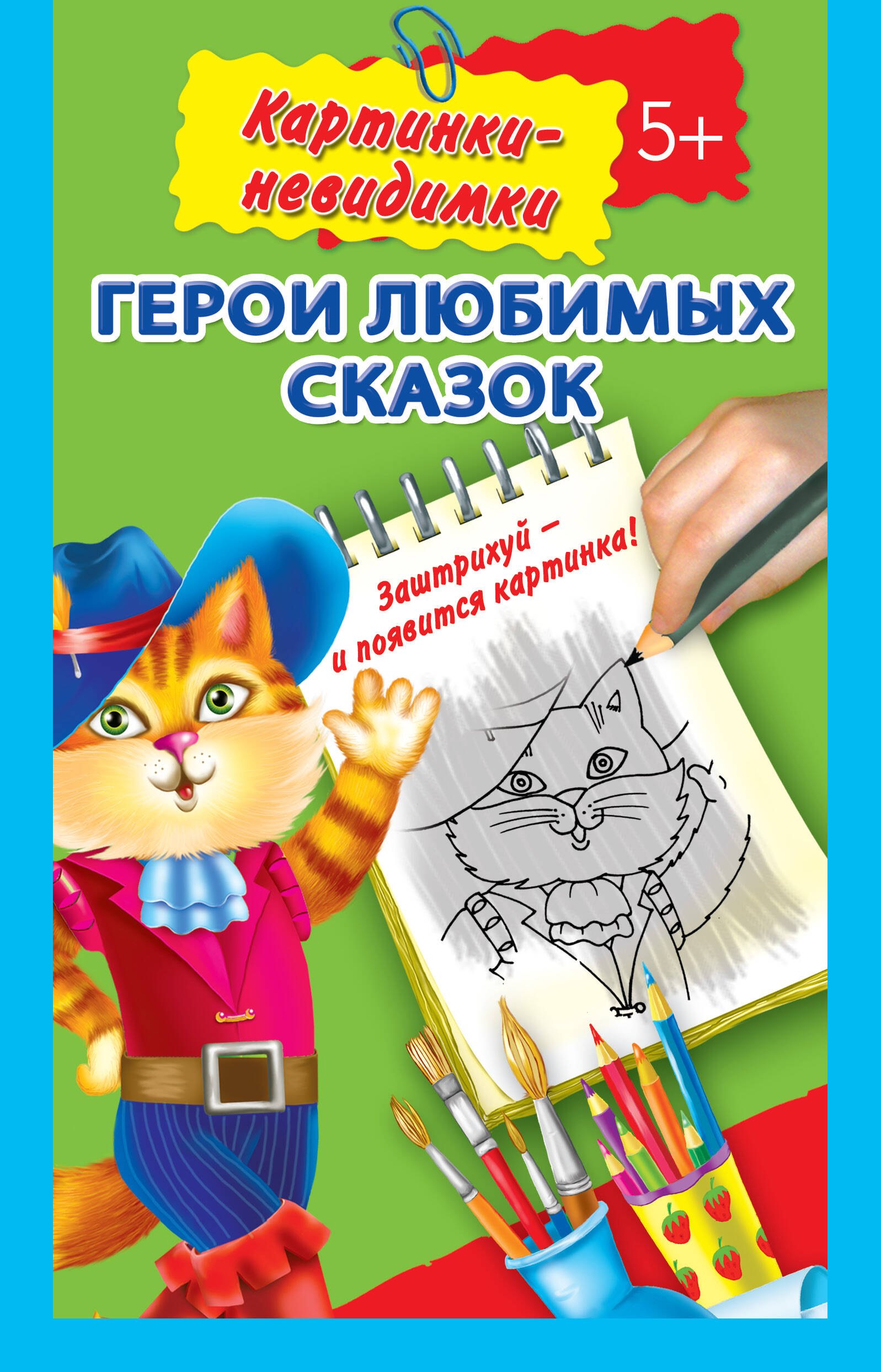 

Герои любимых сказок 5+