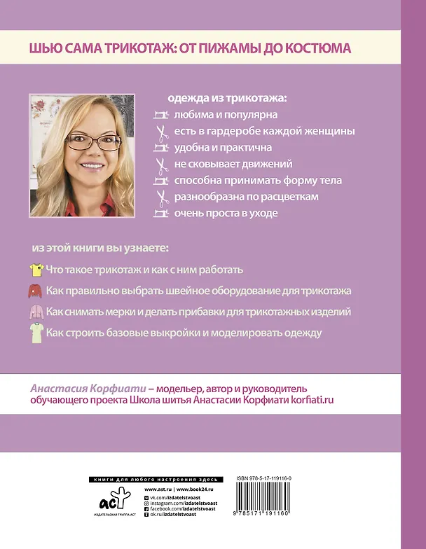 Книга Шьем одежду из трикотажа за 2 часа (Анастасия Корфиати) — 2