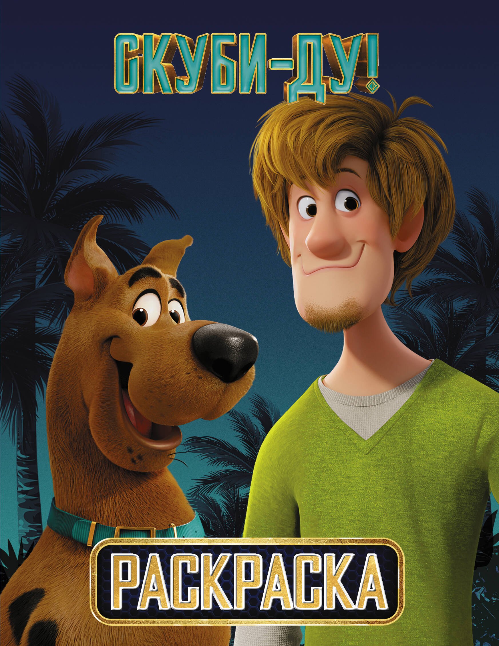 

Скуби-Ду! Раскраска (Скуби и Шэгги)