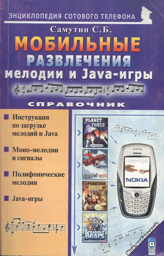 Книга Мой мобильный телефон Мобильные рахзвлечения. Мелодии и Java-игры. Справочни () — 1