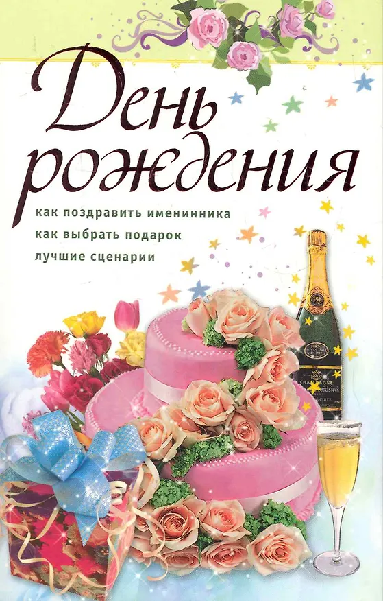 Книга День рождения. (Сергей Афанасьев) — 1