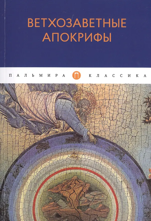 Книга Ветхозаветные апокрифы: сборник () — 1