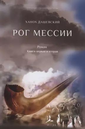 Рог Мессии: роман. Кн. 1 и 2 — 2882919 — 1