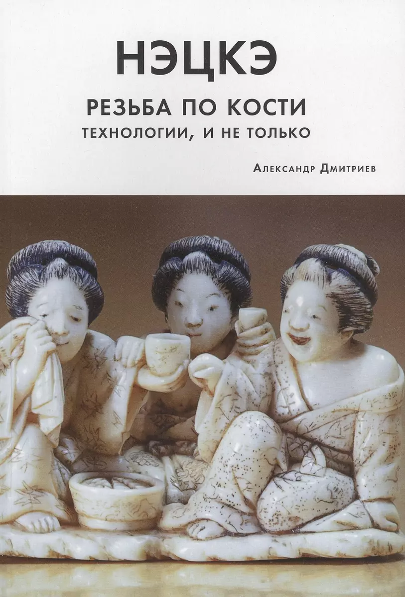 Нэцкэ. Резьба по кости. Технологии, и не только